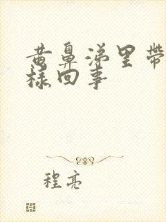 黄鼻涕里带血怎样回事