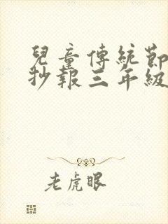 儿童传统节日手抄报三年级