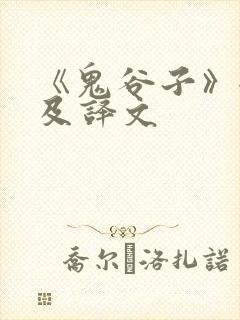 《鬼谷子》全文及译文