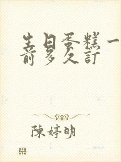 生日蛋糕一般提前多久订