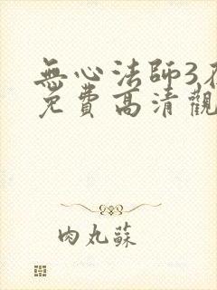 无心法师3在线免费高清观看