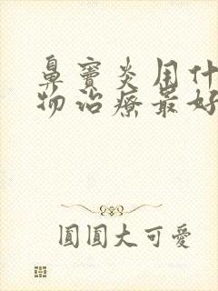 鼻窦炎用什么药物治疗最好