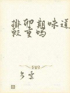 排卵期味道会比较重吗