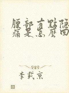 腹部有点隐隐作痛是怎么回事