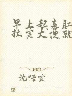 早上起来肚子疼拉完大便就好了