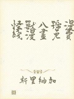 怪兽八号漫画在线漫画免费阅读