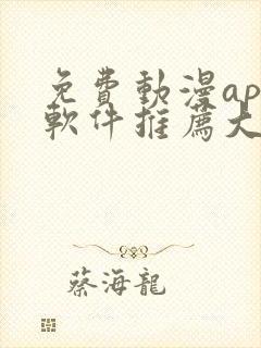 免费动漫app软件推荐大全