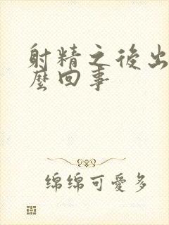 射精之后出血怎么回事