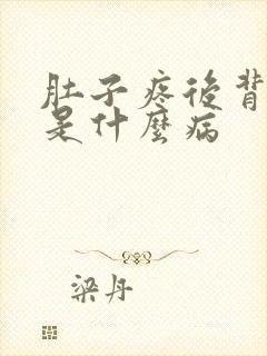 肚子疼后背胀疼是什么病