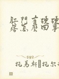 肛门有硬硬的疙瘩怎么回事