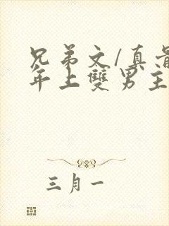 兄弟文/真骨科年上双男主