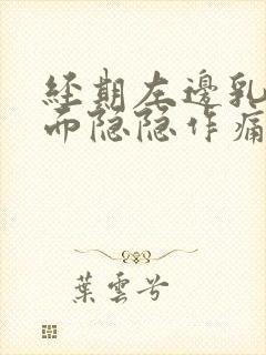 经期左边乳房里面隐隐作痛封面