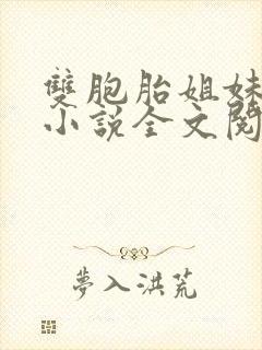 双胞胎姐妹换夫小说全文阅读