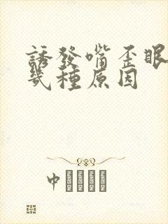 诱发嘴歪眼斜的几种原因封面