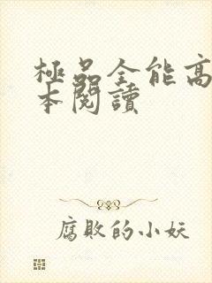 极品全能高手全本阅读