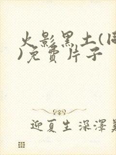 火影黑土(同人)免费片子