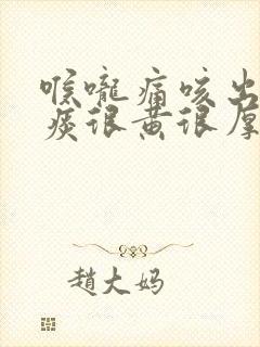 喉咙痛咳出来的痰很黄很厚封面