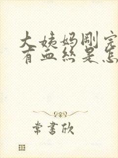 大姨妈刚完白带有血丝是怎么回事封面