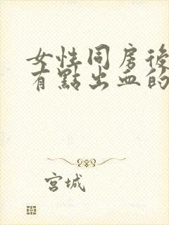 女性同房后阴道有点出血的原因