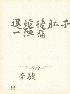 退烧后肚子一阵一阵痛封面