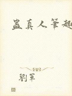 蛊真人笔趣阁