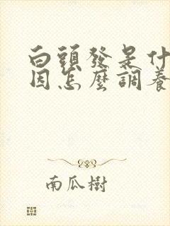 白头发是什么原因怎么调养