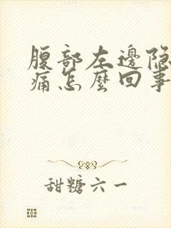 腹部左边隐隐作痛怎么回事