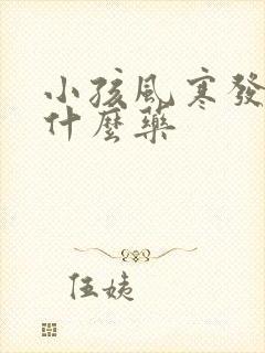 小孩风寒发烧吃什么药封面