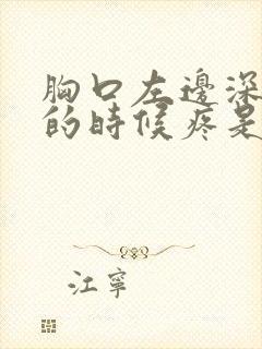 胸口左边深呼吸的时候疼是怎么回事