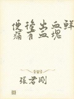 便后出血鲜红无痛有血块