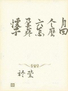 怀孕六个月小肚子疼怎么回事