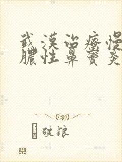 武汉治疗慢性化脓性鼻窦炎