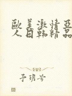 欧美激情亚洲素人日韩精品