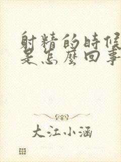 射精的时候带血是怎么回事儿