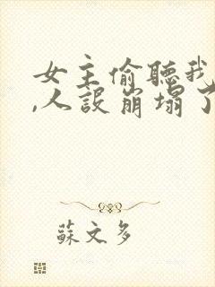 女主偷听我心声,人设崩塌了封面