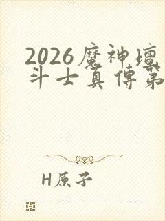 2026魔神坛斗士真传第一集