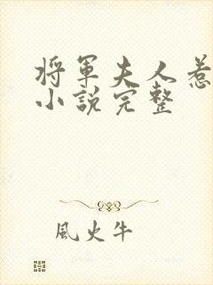 将军夫人惹不得小说完整