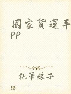 国家货运平台app