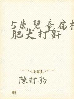 5岁儿童扁桃体肥大打鼾封面