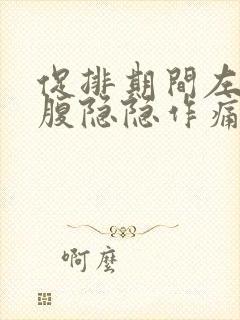 促排期间左边小腹隐隐作痛