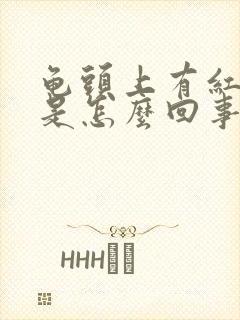 龟头上有红红斑是怎么回事