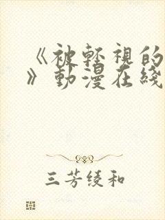 《被轻视的王子》动漫在线观看