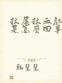 拉屎拉血肚子疼是怎么回事