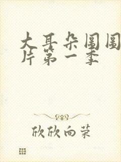 大耳朵图图动画片第一季