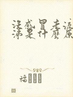 没感冒老流清鼻涕是什么原因