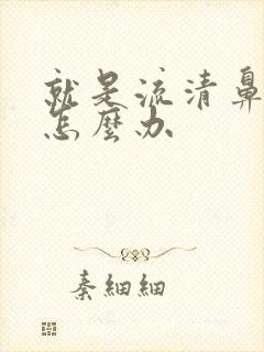 就是流清鼻涕该怎么办封面