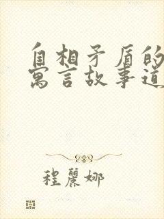 自相矛盾的意思寓言故事道理是什么