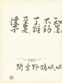 怀孕了不知道孩子是谁的怎么办