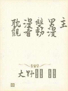 耽漫双男主在线观看动漫