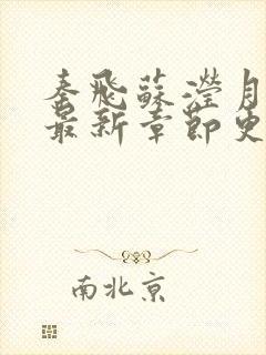 秦飞苏滢月小说最新章节更新免费阅读